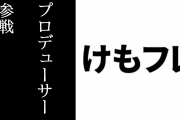 年末のプロレスイベントに『けものフレンズ』プロデューサーが参戦