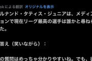 【MLB】タティスJr.「リーグ最高の選手？名前は言わないけどブルーチームの17番だねw」