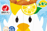 【朗報】「からあげクン　レモン味」、17年ぶりに新定番となる