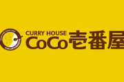 【朗報】CoCo壱、急に本気を出すｗｗｗｗｗｗｗｗｗｗｗ