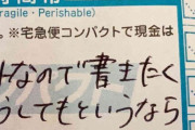 『斬新すぎる伝票』にヤマト配達員がツッコミ！　「笑った」「正直すぎる」