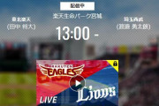 【試合実況】西武スタメン 先発:渡邉勇（2021.10.17）