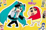 【画像】クレヨンしんちゃん × 初⾳ミクのコラボグッズｗｗｗｗｗｗ