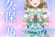 【デレステ10th】「森久保乃々」豚が14年越しの偏見で語る