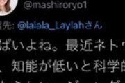 立憲･宇都宮ゆうこ氏「ネトウヨ思想の人は知能が低いと科学的に証明された」とツイートし炎上 ⇒ かなりの逸材だと衝撃走る
