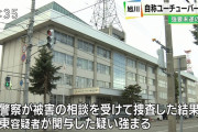 【旭川女子中学生イジメ自殺】自称ユーチューバー「加害者に凸」し逮捕…ＳＮＳで無理やり話を聞こうとした強要罪