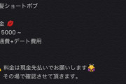 【画像】パパ活の条件ヤバ過ぎワロタｗｗｗｗｗ