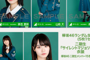 【欅坂46】これは欲しい…1st・2nd・3rdシングル衣装 二期生バージョン 生写真販売ｷﾀ━━━(ﾟ∀ﾟ)━━━!!!
