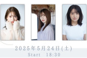 元SKE48東李苑×北川綾巴×惣田紗莉渚合同ファンミーティング開催決定