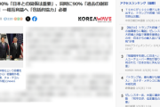 【速報】韓国で行われた対日認識調査結果が話題「まさに、これが日本国民が韓国を信頼出来ない理由です」