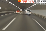 【動画】これどっちが悪いの？スズキツインさん、トンネル内で壁に激突…