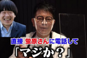 【激怒】宮迫博之、元相方・ホトちゃんに「いつになったら牛宮城に来るんじゃ、お前～！！！」
