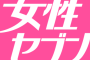 【女性セブン】熱愛相手は大谷ではなかった！　元バレーボール日本代表・狩野舞子がジャニーズWEST桐山照史と真剣交際