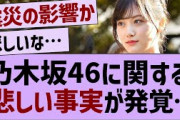 乃木坂46に関する悲しい事実が発覚【乃木坂工事中・乃木坂46・乃木坂配信中】