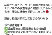 主婦「子供がコロナかかったのに検査してくれない！政治家に垂れ込む！」→マイコプラズマ肺炎でした