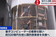 「量子OS」開発加速に経産省が支援へ…KDDIなどに約500億円！