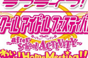 【朗報】PS4「ラブライブスクフェスAC」制作決定！