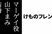 アニメ『けものフレンズ』マーゲイ役の山下まみさんが結婚
