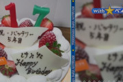【画像】ロッテ松川がDeNA小園にプレゼントした誕生日ケーキ