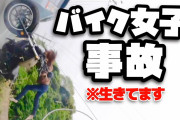 【事故】バイクは怖いね(´・ω・｀)