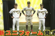 阪神の新ユニフォーム披露される