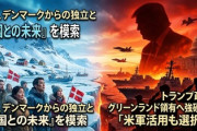 【速報】グリーンランド住民「アメリカと共に生きていく判断があるかも」　デンマーク「うるせー●すぞ」
