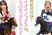 「1回使ってさらに良くなる馬！」”世界最強馬”イクイノックスと”三冠牝馬”リバティアイランドが初対決！３頭の三冠馬が激突した伝説のジャパンカップも！[菅井友香のウマ友になってくれませんか？＃３８]