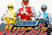 【懐かしい】『忍風戦隊ハリケンジャー』20周年で新作の製作決定！2023年初夏に期間限定公開！