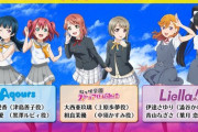 【あと1時間】ラブライブ合同生放送での新情報を予想しよう【ラブライブ】