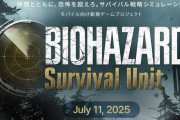 シリーズ新作『BIOHAZARD Survival Unit』発表！ 詳細は7月11日午前7時から配信のオンライン発表で公開予定！ 対応ハードはもちろん…