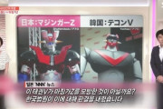 韓国人「韓国の国民的アニメテコンVがマジンガーZを模倣したのではないかということについて、韓国の法院が無罪判決！」原作者の永井豪が許した‥　韓国の反応