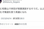 【悲報】岸田総理へのテロを煽ったTwitter民ｗｗｗｗｗｗｗｗ