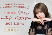 【朗報】川後陽菜、バーズデーバスツアー開催決定！最小催行人員60名の模様。。。