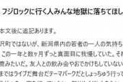 【話題】「フジロックに行く人みんな地獄に落ちてほしい」 地元民の悲報、ネットで話題