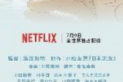 【ネタバレ】 NETFLIXアニメ『日本沈没2020』原作改悪が酷すぎると話題に