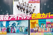 【朗報】　AKB48 日テレ 「THE MUSIC DAY 2023」出演決定　キタ━━(((ﾟ∀ﾟ)))━━━━━!!