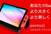 【郎報】あなたのSwitchを11.6インチ液晶にパワーアップする神アイテムが登場！！