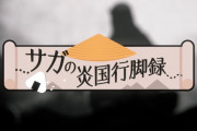 【アクナイ】アークナイツハニバ2023を記念して特別な動画「サガの炎国行脚録」を公開！
