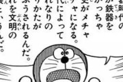 ドラえもん「石器時代の人が鉄器を使うと歴史がメチャクチャになる。時代合ったものを使え。」
