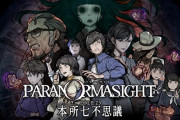 スクエニの『パラノマサイト FILE23 本所七不思議』がsteamで驚異の好評98%
