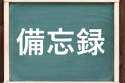 謎の個人ブログ「このエラーが解決したので備忘録で載せておきます」「簡単な方法を追記しました」