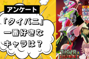 「タイバニ」一番好きなキャラは？【アンケート】