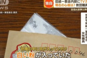 統一教会､｢入会希望｣｢相談｣といったメールや白い粉などが届く