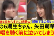 あの6期生ちゃん、矢田萌華の歌唱を聴く前に泣いてしまうwww【乃木坂46・乃木坂スター誕生！SIX・乃木坂配信中・乃木坂工事中】