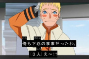 【悲報】NARUTOの続編で、うずまきナルトとうちはサスケが異常に弱体化されているという事実