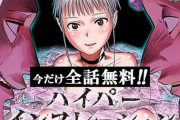 【悲報】ジャンプ+の『ハイパーインフレーション』最新話で日銀のリフレ政策を賛美してしまう…