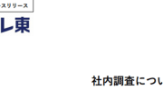 テレ東がフジテレビ問題を受けて社内調査へ！！ 「外部専門家を入れて調査します」