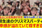 5期生達のクリスマスパーティー、多幸感が溢れていて尊すぎる件!!【乃木坂46・奥田いろは・井上和・五百城茉央・小川彩・菅原咲月・一ノ瀬美空・岡本姫奈・池田瑛紗】