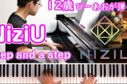 【12歳】NiziU『Step and a step』/Piano/ぴーあお