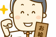 入社8年で手取り16万円ｗｗｗｗｗｗｗｗｗｗｗｗ